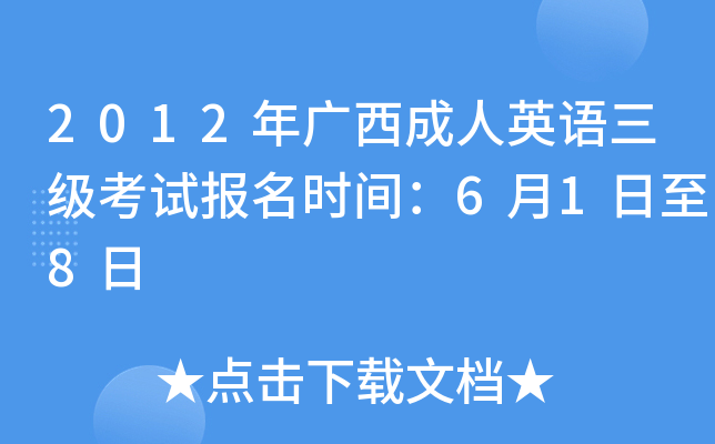 2012年广西成人英语三级考试报名时间：6月1日至8日