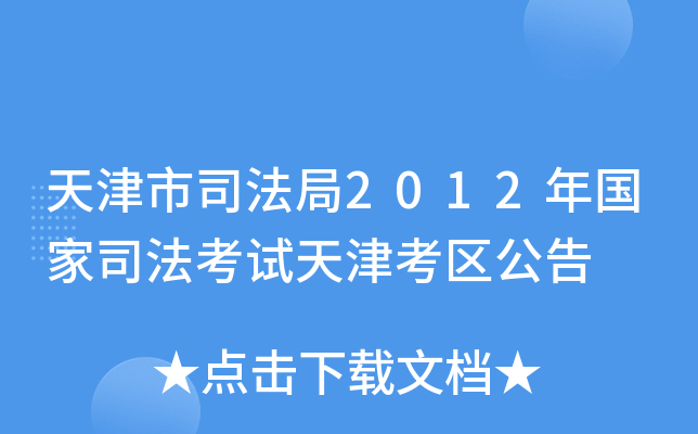 天津市司法局2012年国家司法考试天津考区公告