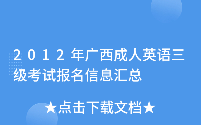 2012年广西成人英语三级考试报名信息汇总