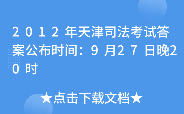 2012年天津司法考试答案公布时间：9月27日晚20时
