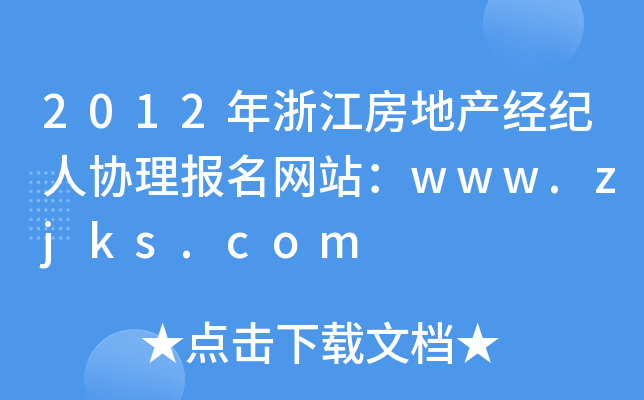 2012㽭خa(chn)(jng)o(j)˅f(xi)W(wng)վwww.zjks.com
