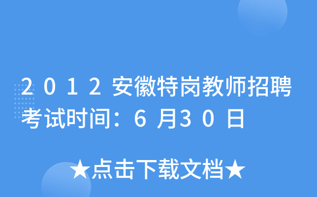2012安徽特岗教师招聘考试时间：6月30日