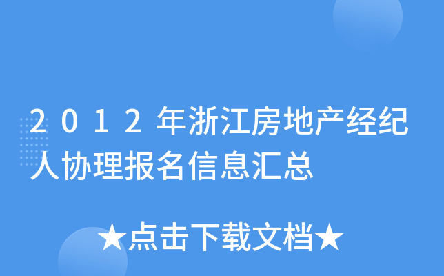 2012年浙江房地产经纪人协理报名信息汇总