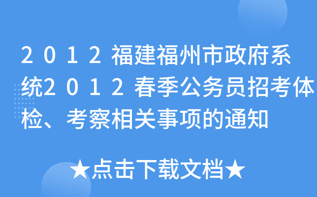 2012福建福州市政府系统2012春季公务员招考体检、考察相关事项的通知