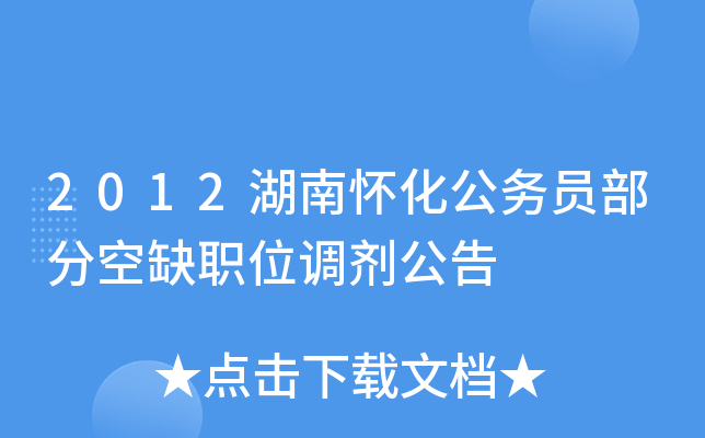 2012湖南怀化公务员部分空缺职位调剂公告