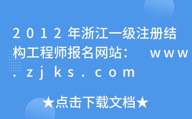 2012㽭һעԽY(ji)(gu)̎W(wng)վ www.zjks.com