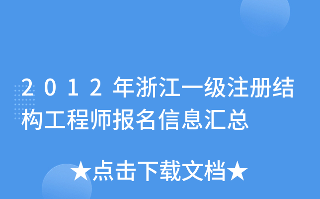 2012年浙江一级注册结构工程师报名信息汇总