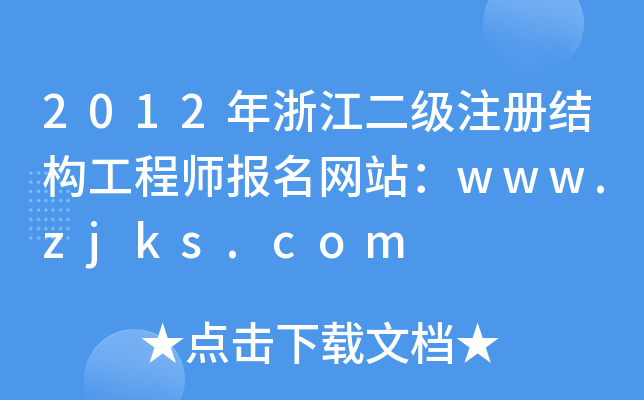 2012㽭(j)ע(c)Y(ji)(gu)̎(bo)W(wng)վwww.zjks.com