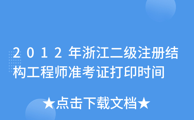 2012㽭(j)ע(c)Y(ji)(gu)̎(zhn)Cӡr(sh)g