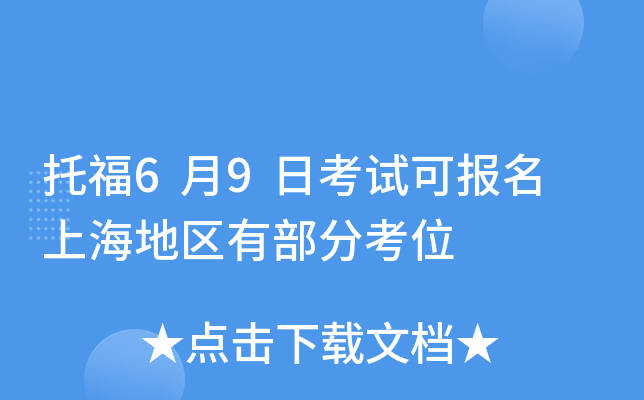 托福6月9日考试可报名 上海地区有部分考位