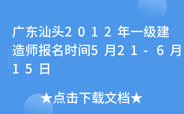 广东汕头2012年一级建造师报名时间5月21-6月15日