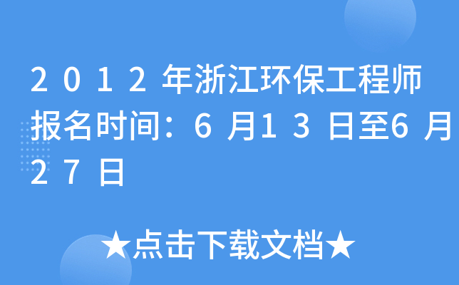 2012年浙江环保工程师报名时间：6月13日至6月27日