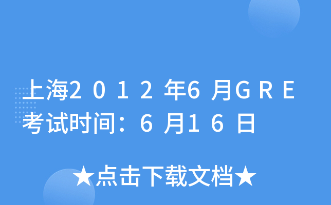 上海2012年6月GRE考试时间：6月16日