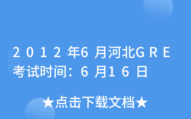 2012年6月河北GRE考试时间：6月16日