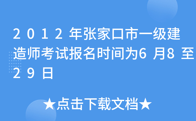2012年张家口市一级建造师考试报名时间为6月8至29日