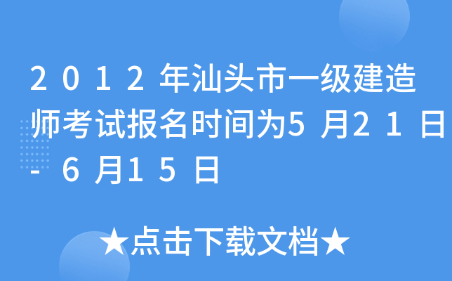 2012年汕头市一级建造师考试报名时间为5月21日-6月15日