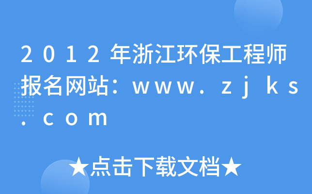 2012年浙江环保工程师报名网站：www.zjks.com