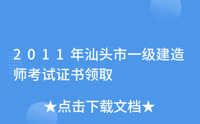 2011年汕头市一级建造师考试证书领取