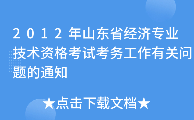 2012年山东省经济专业技术资格考试考务工作有关问题的通知