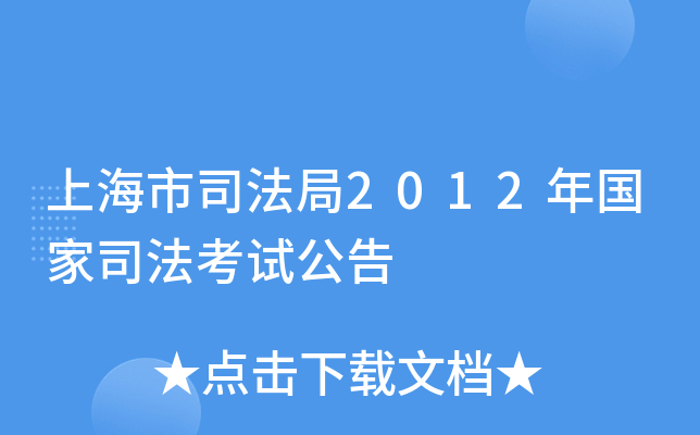 上海市司法局2012年国家司法考试公告