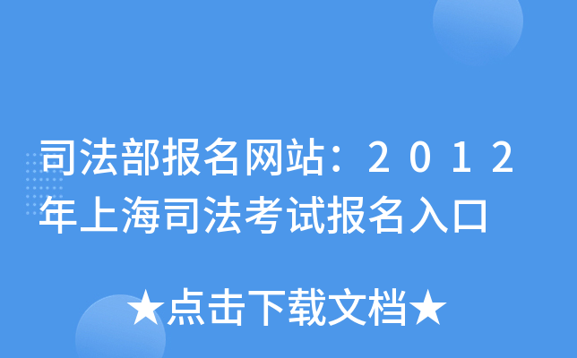 司法部报名网站：2012年上海司法考试报名入口