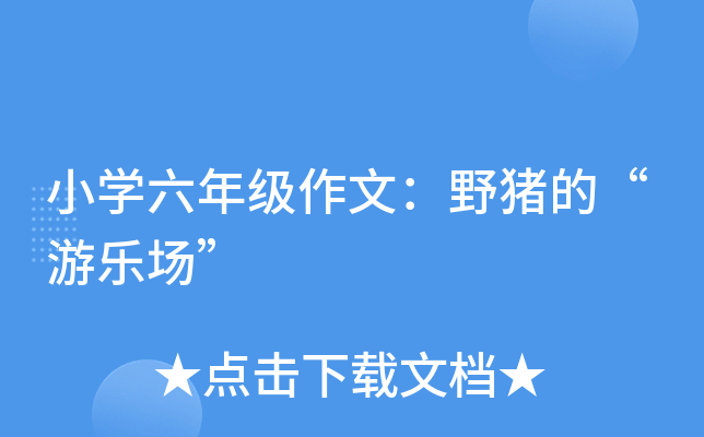 小开云kaiyun(中国)六年级作文：野猪的“游乐场”