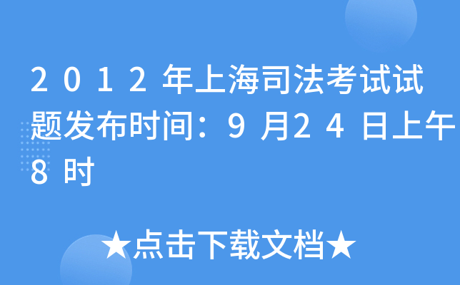 2012年上海司法考试试题发布时间：9月24日上午8时