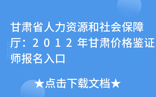 甘肃省人力资源和社会保障厅：2012年甘肃价格鉴证师报名入口