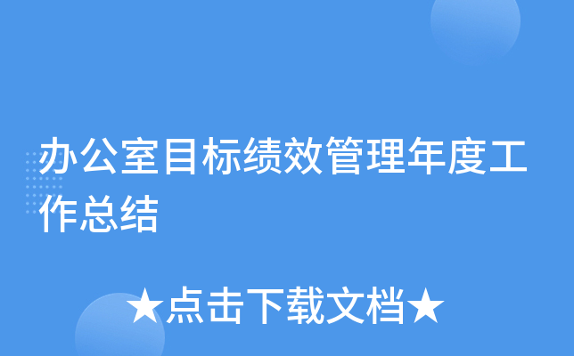 办公室目标绩效管理年度工作总结