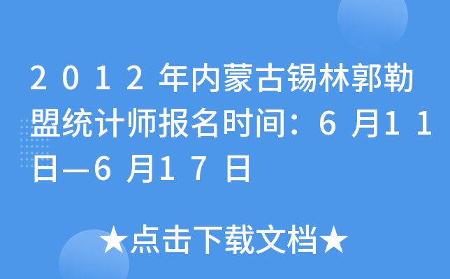 2012年内蒙古锡林郭勒盟统计师报名时间：6月11日—6月17日