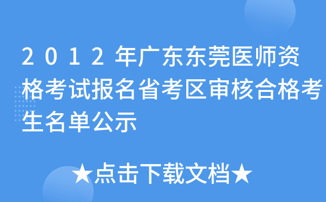 2012年广东东莞医师资格考试报名省考区审核合格考生名单公示