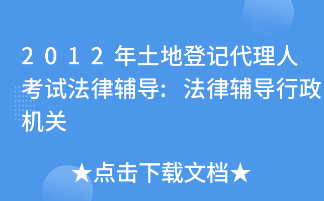2012年土地登记代理人考试法律辅导:法律辅导行政机关