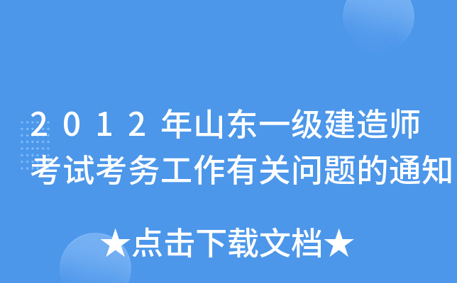 2012年山东一级建造师考试考务工作有关问题的通知