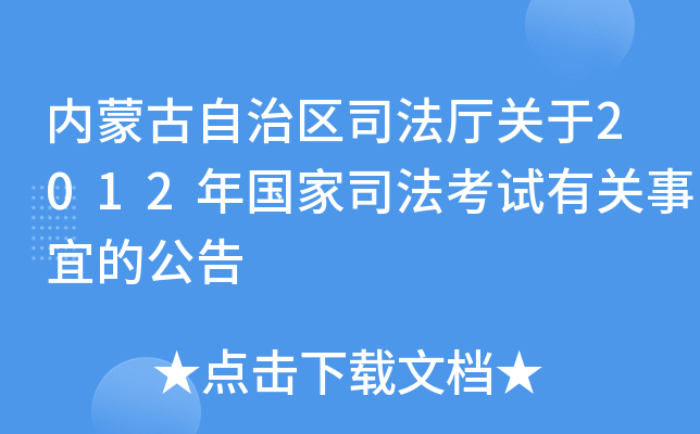 内蒙古自治区司法厅关于2012年国家司法考试有关事宜的公告