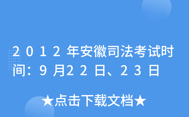 2012年安徽司法考试时间：9月22日、23日