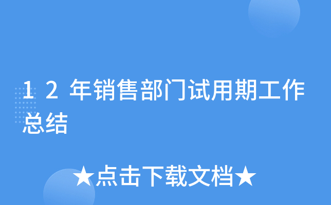 12年销售部门试用期工作总结
