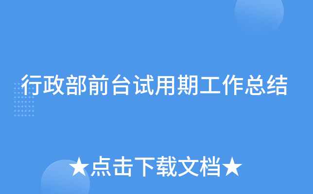 行政部前台试用期工作总结