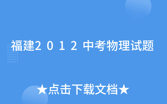 福建2012中考物理试题