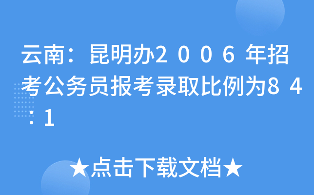 云南：昆明办2006年招考公务员报考录取比例为84∶1