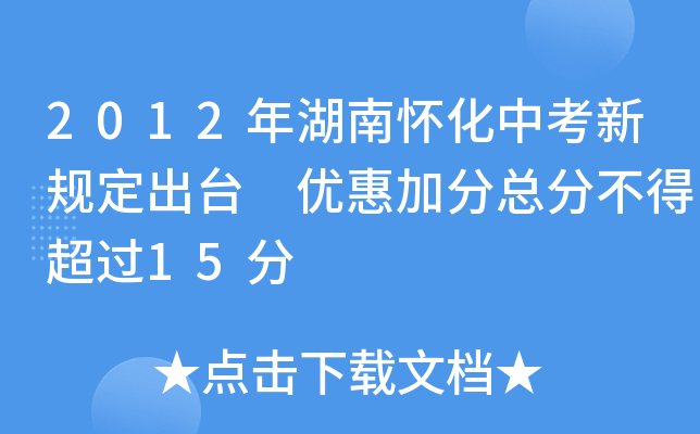2012年湖南怀化中考新规定出台 优惠加分总分不得超过15分