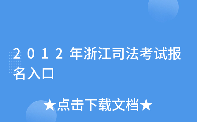 2012年浙江司法考试报名入口