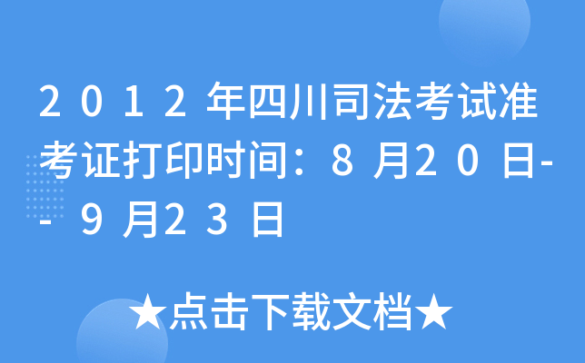2012年四川司法考试准考证打印时间：8月20日--9月23日