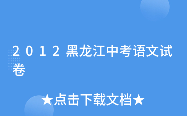 2012黑龙江中考语文试卷