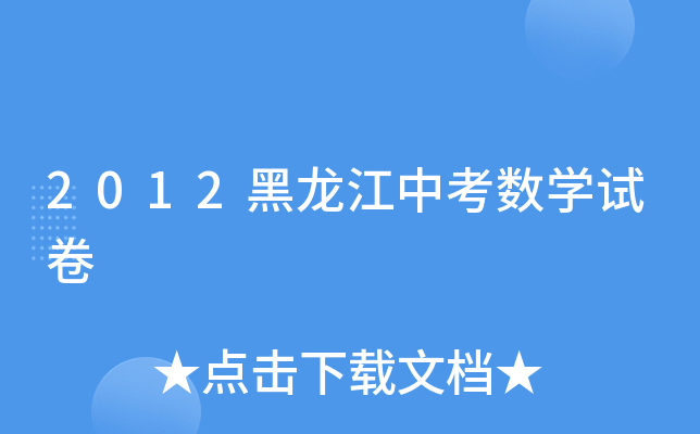 2012黑龙江中考数学试卷
