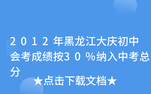 2012年黑龙江大庆初中会考成绩按30%纳入中考总分