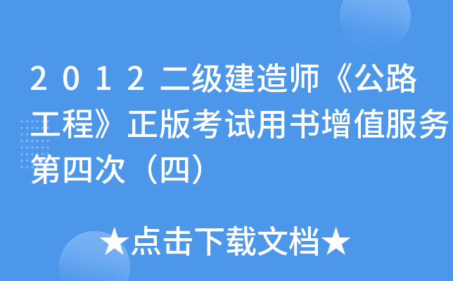 2012二级建造师《公路工程》正版考试用书增值服务第四次（四）