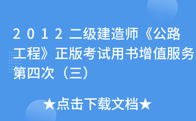 2012二级建造师《公路工程》正版考试用书增值服务第四次（三）