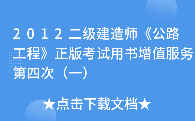 2012二级建造师《公路工程》正版考试用书增值服务第四次（一）