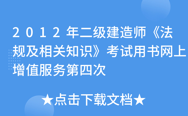 2012年二级建造师《法规及相关知识》考试用书网上增值服务第四次