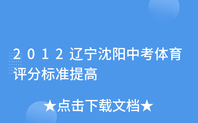2012辽宁沈阳中考体育评分标准提高